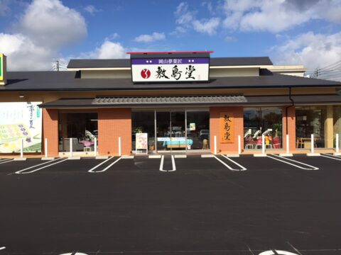 おかやまゆめかしょう　しきしまどう　せとてん