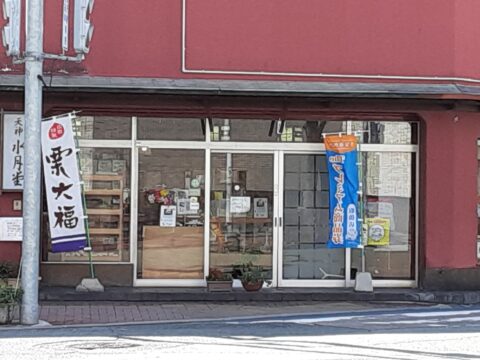 すいげつどうていしょうあん