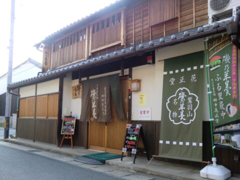 いそのようかんほんぽ　たなかはなまさどう