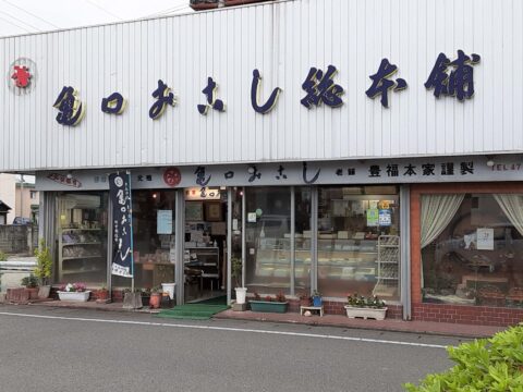かめぐちおこしそうほんぽ