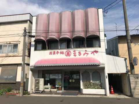 おかしどころ まるみや