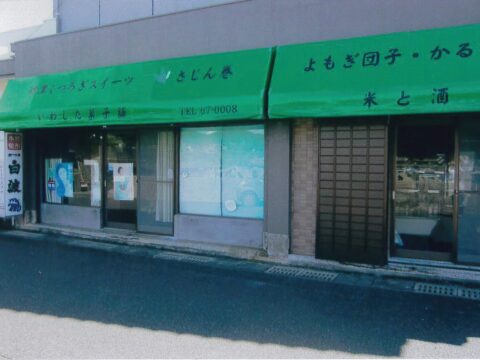 いわしたかしほ