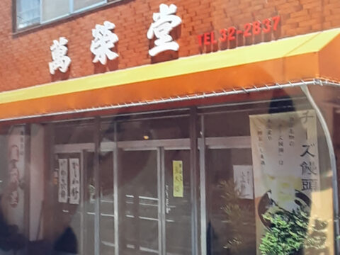 まんえいどう