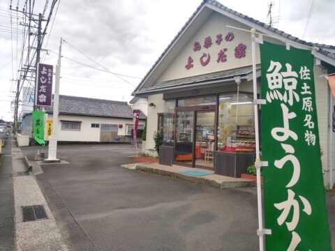 おかしのよしだや