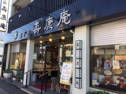 じゅこうあん
