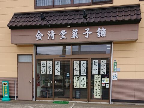 きんせいどうかしほ